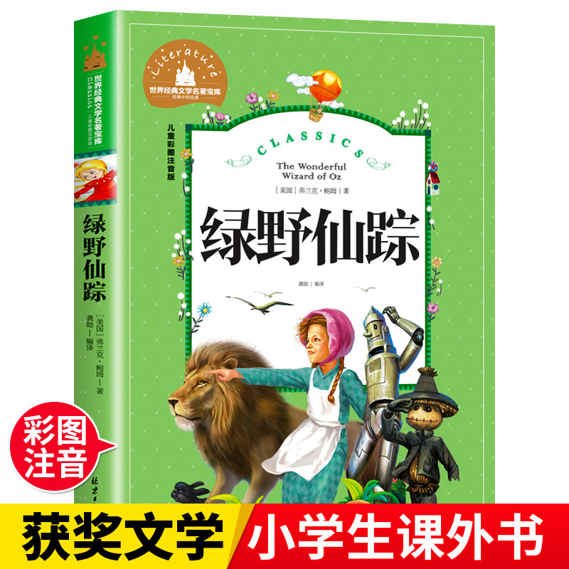 当当正版 绿野仙踪 彩图注音版 小学生一二三年级6-7-8-9岁课外阅读书籍世界经典儿童文学少儿名著童话故事书