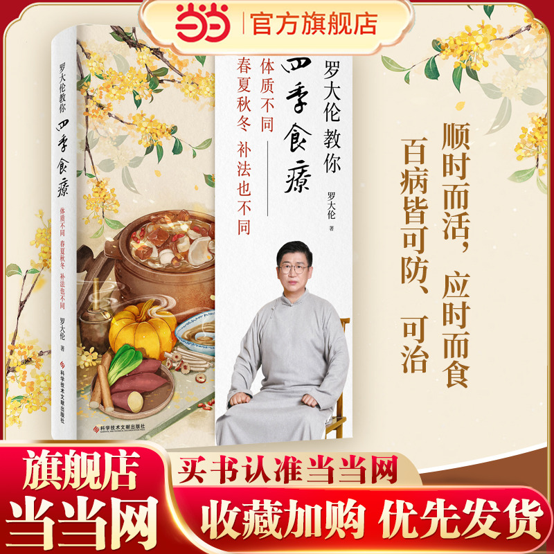 当当网 罗大伦教你四季食疗：体质不同，春夏秋冬的补法也不同（40多种四季经典食疗方、茶方、泡脚方，顺时而 紫图 正版书籍