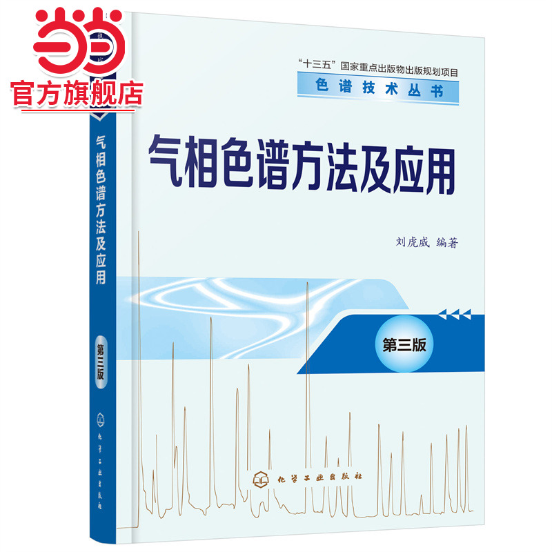 当当网 色谱技术丛书--气相色谱方法及应用（第三版） 刘虎威 化学工业出版社 正版书籍