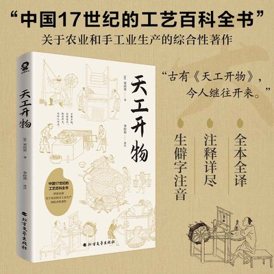 当当网 天工开物 宋应星著中国17世纪的工艺科普百科知识全书全本白话全译注释古代历史文化课外读物畅销名著齐民要术 正版书籍