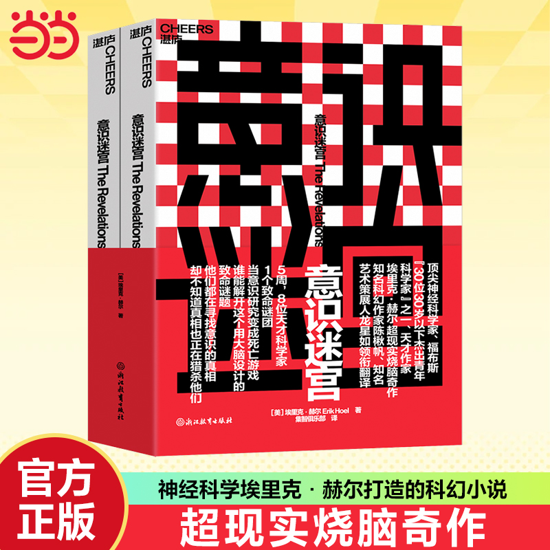 当当网 意识迷宫 埃里克赫尔著 天才作家埃里克·赫尔超现实烧脑奇作 雨果奖得主力荐X BBC年度zui佳心理悬疑小说 浙江教育出版社