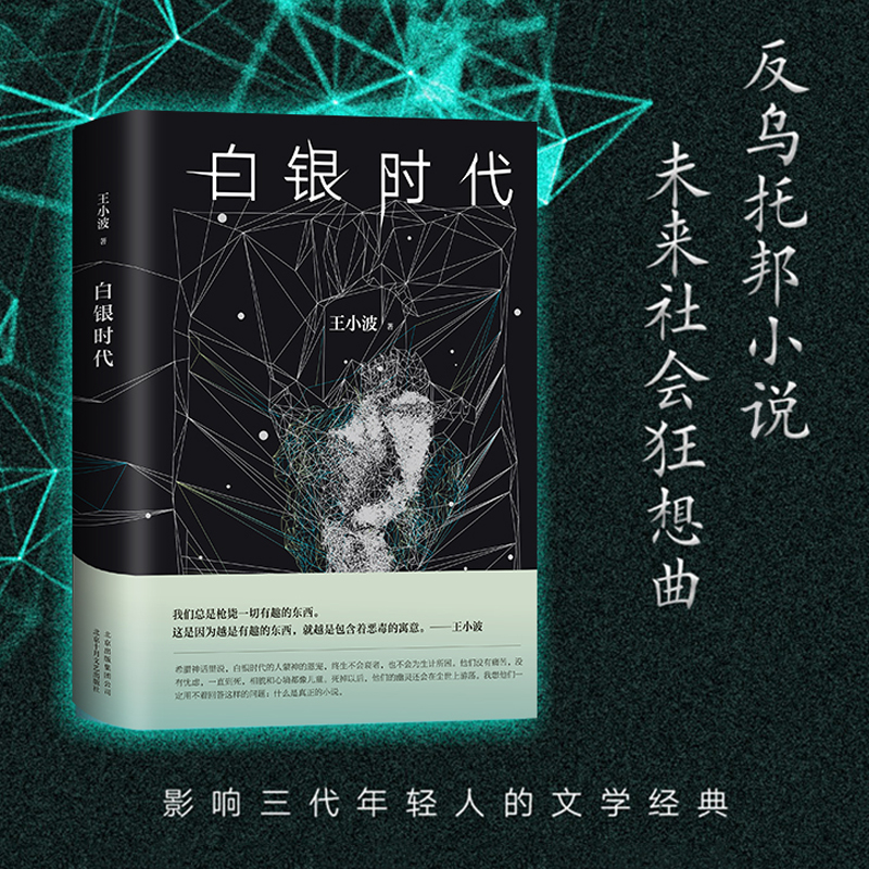 当当网 白银时代 王小波经典之作 李银河 柴静 冯唐诚挚 现代文学小说书籍畅销书排行榜 书籍/杂志/报纸 现代/当代文学 原图主图