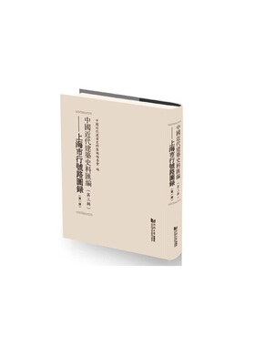【当当网 正版书籍】中国近代建筑史料汇编（第三辑）上海市行号路图录
