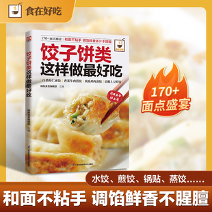 饺子饼类这样做吃：技法全面，细节到位，和面不粘手，调馅鲜香多汁不腥膻；关键步骤配有详细图解，一学就会。