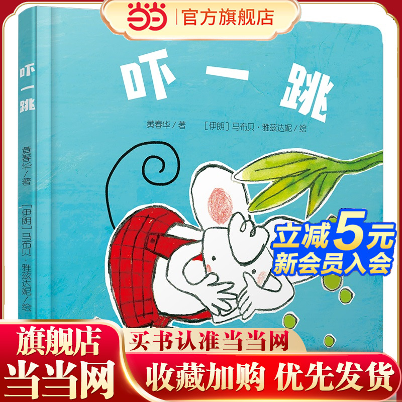 中少阳光图书馆 乐悠悠启蒙图画书系列——吓一跳0-4岁