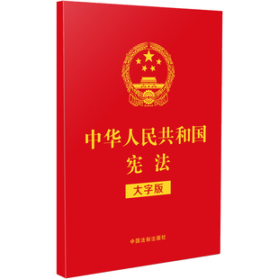 中华人民共和国宪法 正版 大字版 社出版 社 2021年新版 32开特种纸烫金 书籍 中国法制出版 当当网