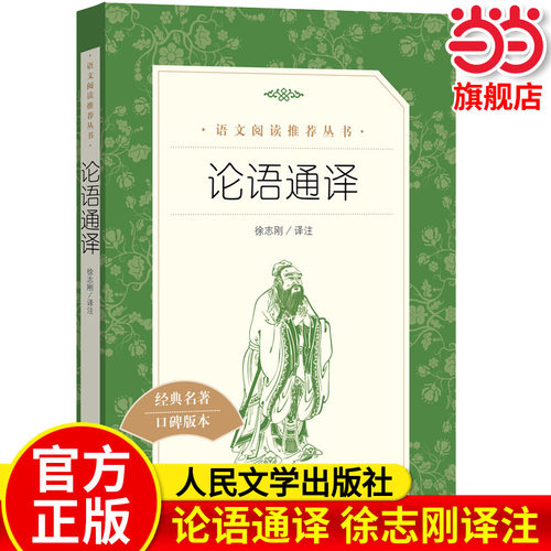 当当正版论语通译 人民文学出版社 徐志刚译注高中生国学经典正版 高中版 名著高一全集完整版初中生课外阅读书籍人教版全书论语书