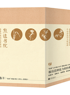 当当网 熊逸书院 : 名著经典的非常解读，中西思想的交融碰撞 正版书籍