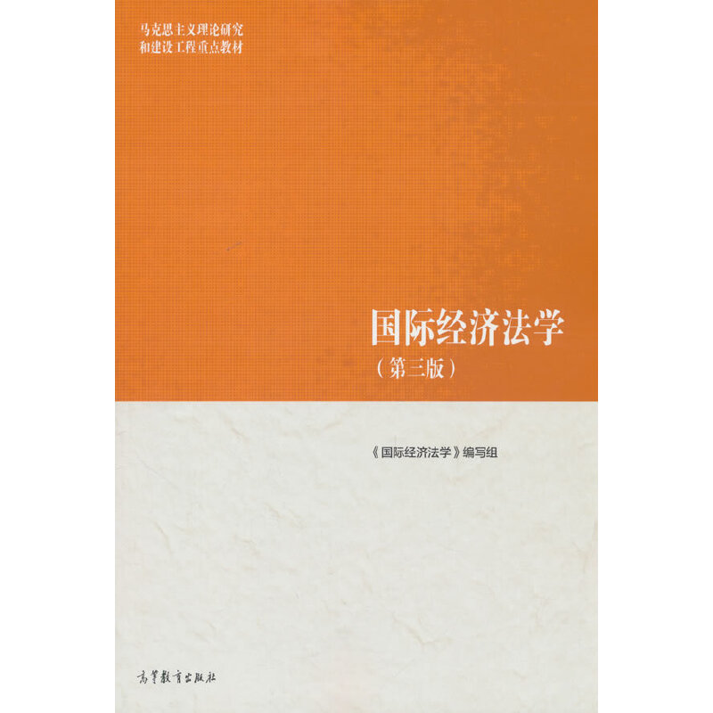 国际经济法学（第三版）图片