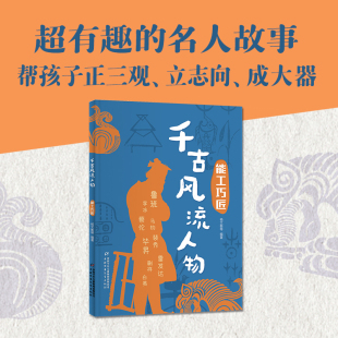 千古风流人物——能工巧匠