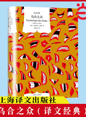 【当当网正版书籍】乌合之众(译文经典) [法]古斯塔夫·勒庞 著 陆泉枝 译 社会群体心理学 法文直译 大众心理研究 群体心态 