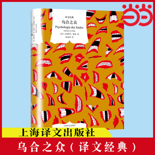 【当当网正版书籍】乌合之众(译文经典) [法]古斯塔夫·勒庞 著 陆泉枝 译 社会群体心理学 法文直译 大众心理研究 群体心态 