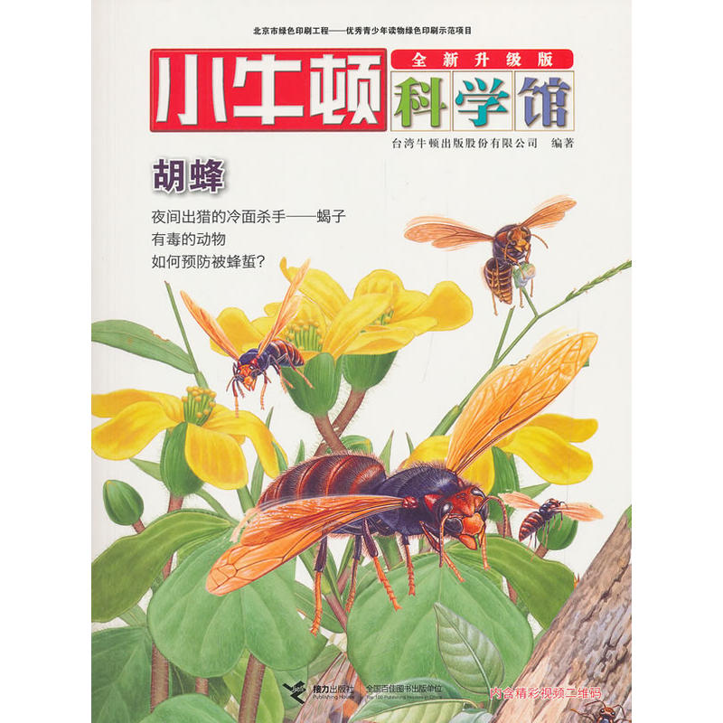 小牛顿科学馆（全新升级版）·胡蜂