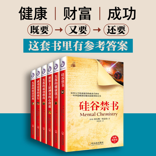 心灵励志袖珍馆.第4辑：成功需要的修行、硅谷禁书、失落的成功指南、失落的健康箴言、失落的致富经典、世界上最神奇的心理课（