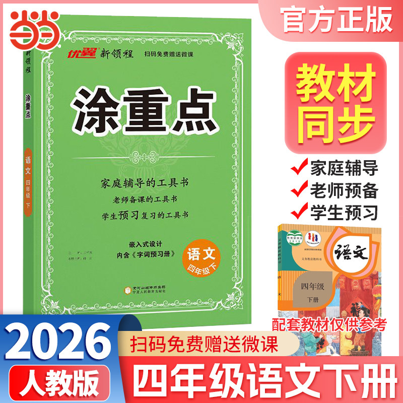 当当网正版包邮 优翼2026春新领程涂重点语文四年级下册人教版小学课本同步课堂笔记状元大课堂小学知识重点详解课本解读