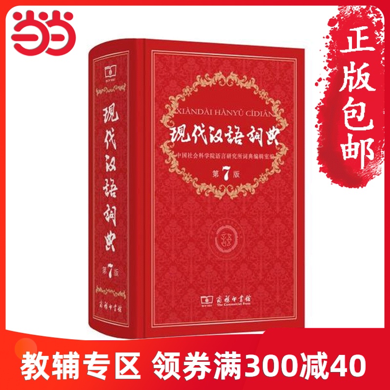 【当当网 正版包邮】现代汉语词典 正版第7版 商务印书馆出版 畅销中小学教辅工具书 中小学生词典第七版课外书