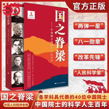 当当网正版 国之脊梁-中国院士的科学人生百年 书写40位中国院士的光辉事迹 弘扬科学家精神中小学生三四五六年级儿童课外阅读书籍