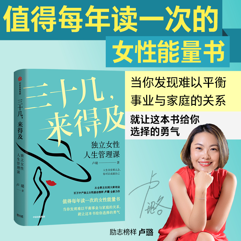 当当网 三十几，来得及：独立女性人生管理课（百万女性励志榜样，化解你的事业家庭平衡难题） 卢璐 中信出版社 正版书籍