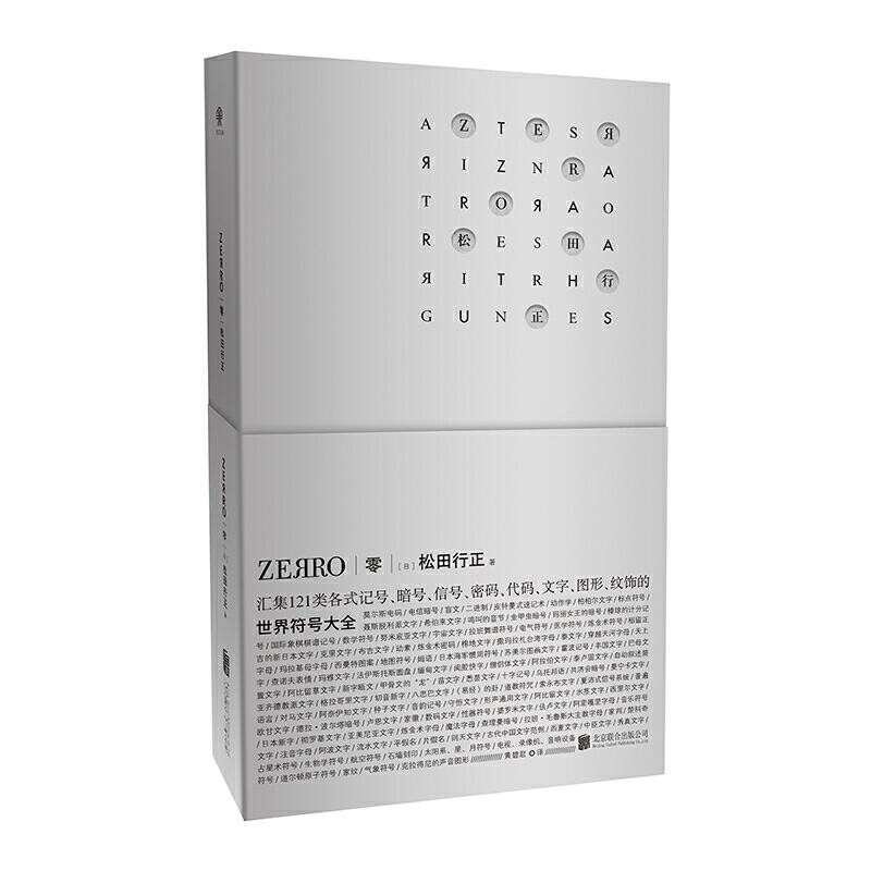 当当网 零ZEЯRO：世界符号大全 正版书籍 书籍/杂志/报纸 设计 原图主图