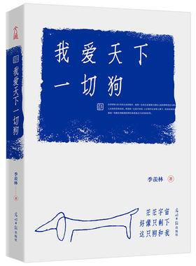 【当当网 樊登深情】我爱天下一切狗 季羡林散文集 季羡林行走人间98年的生命体悟
