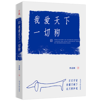 【当当网 樊登深情】我爱天下一切狗 季羡林散文集 季羡林行走人间98年的生命体悟