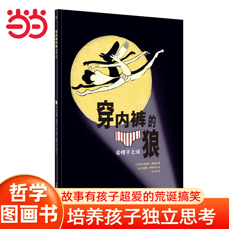 当当网穿内裤的狼哲学思辨