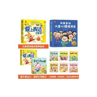 【14册】爱上表达绘本全6册+不再害怕儿童心理成长绘本全8册