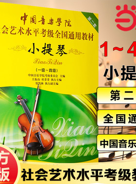当当网正版中国音乐学院小提琴考级教材1-10级一到十级中国音乐学院小提琴中国音乐学院社会艺术水平考级全国通用教材教程考试用书