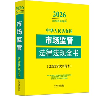 中华人民共和国市场监管法律法规全书:含规章及文书范本（2026年版）