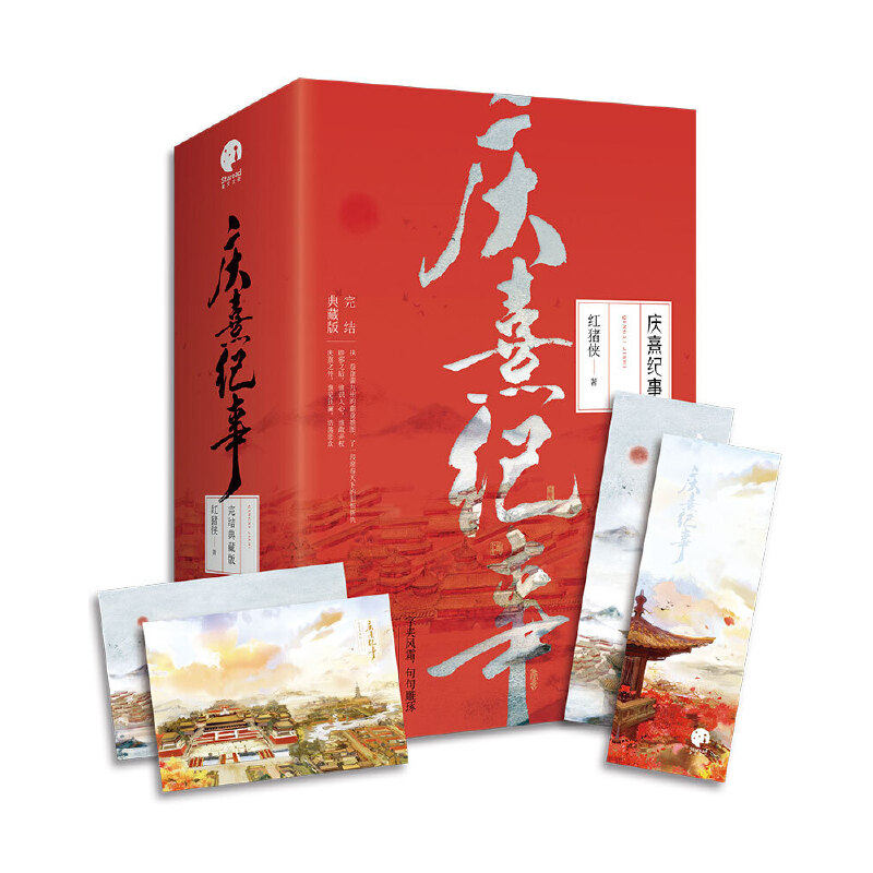【当当网 正版包邮】庆熹纪事 完结典藏版（全3册）红猪侠十六载匠心巨献，宫廷权谋经典口碑大作震撼完结