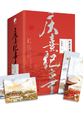 【当当网 正版包邮】庆熹纪事 完结典藏版（全3册）红猪侠十六载匠心巨献，宫廷权谋经典口碑大作震撼完结