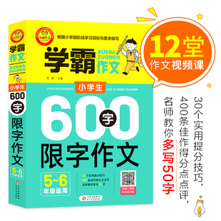 五 六年级适用 小学生600字限字作文 当当网 学霸作文同步作文书辅导大全写人写景写物分类优秀获奖分类满分作文大全素材书