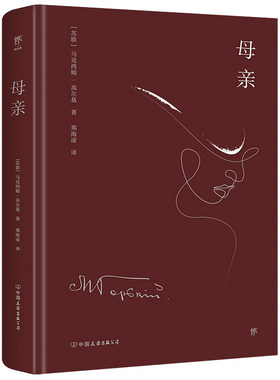 母亲高尔基创美工厂经典名著