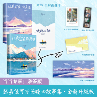 张嘉佳：让我留在你身边全新升级版（畅销百万册暖心故事集，新增2万字，包括60篇微故事及多篇新长文章，多重赠品+三封面设计）