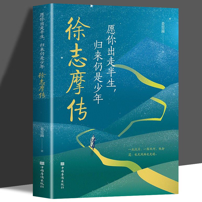 愿你出走半生归来仍是少年徐志摩传再别康桥一本书讲透他的一生心灵励志文学青春文学励志书籍励志正能量名人传记