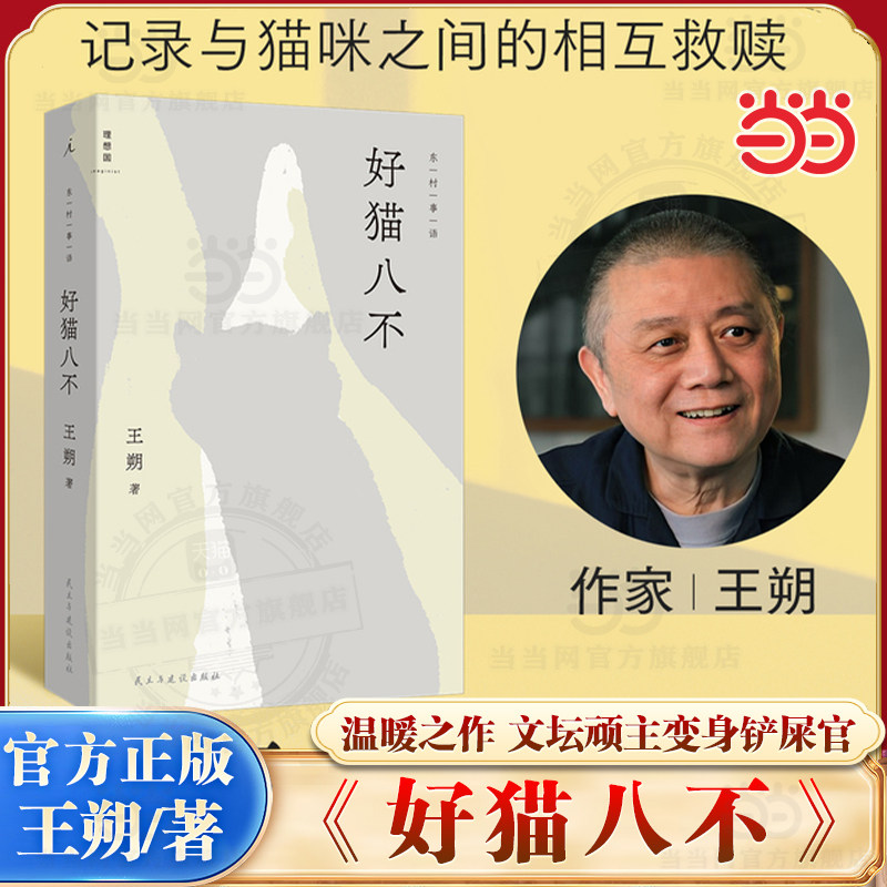 当当网 好猫八不 起初系列作者王朔温暖之作新书 一个独居老人与众猫咪之间的相互救赎 文坛顽主变身铲屎官一改辛辣文风 现代小说