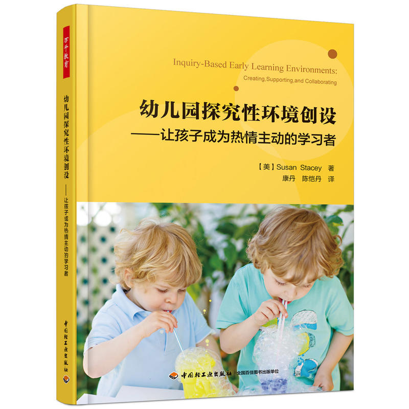 万千教育学前·幼儿园探究性环境创设：让孩子成为热情主动的学习者