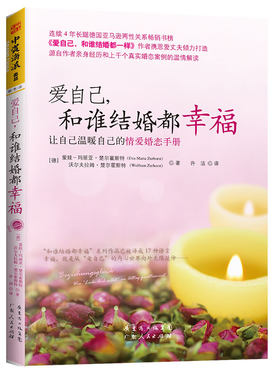 当当网 爱自己，和谁结婚都幸福 正版书籍