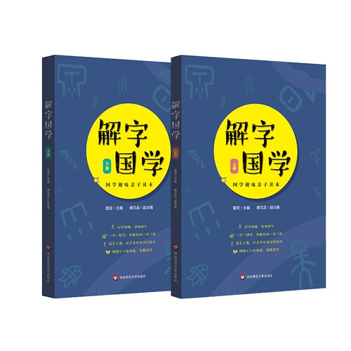 解字国学：国学趣味亲子读本（套装上下册）