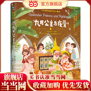 当当正版童书 九月公主与夜莺 英国天才作家毛姆为孩子构筑的一个崭新的童梦世界 8篇妙不可言的小故事58幅赏心悦目的精美彩插音频