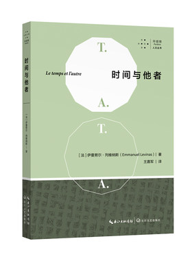 当当网 时间与他者 伊曼努尔·列维纳斯 长江文艺出版社 正版书籍