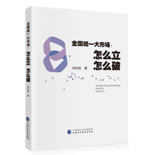 全国统一大市场：怎么立 怎么破.刘志彪9787522326474