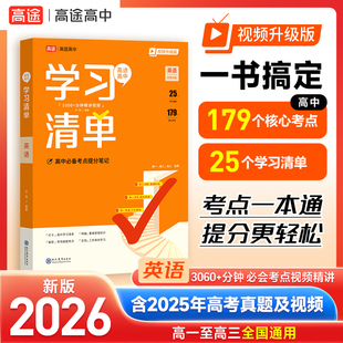 2026新版高途高中学习清单知识大全 英语 新教材基础知识手册高一高二高三全国通用新教材基础知识手册清北学霸学长手写笔记辅导