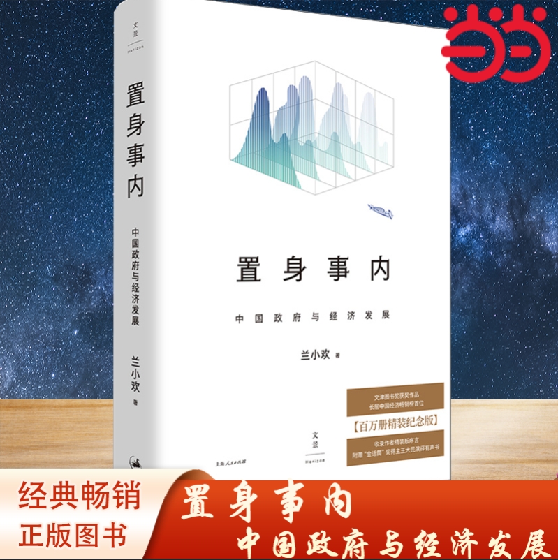 当当网 置身事内：中国政府与经济发展 精装本 复旦兰小欢教授揭示中国社会经济的发展历程与运作逻辑！中国经济 上海人民出版正版