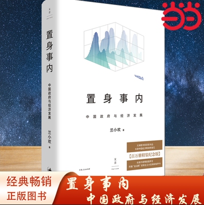 当当网 置身事内：中国政府与经济发展 精装本 复旦兰小欢教授揭示中国社会经济的发展历程与运作逻辑！中国经济 上海人民出版正版