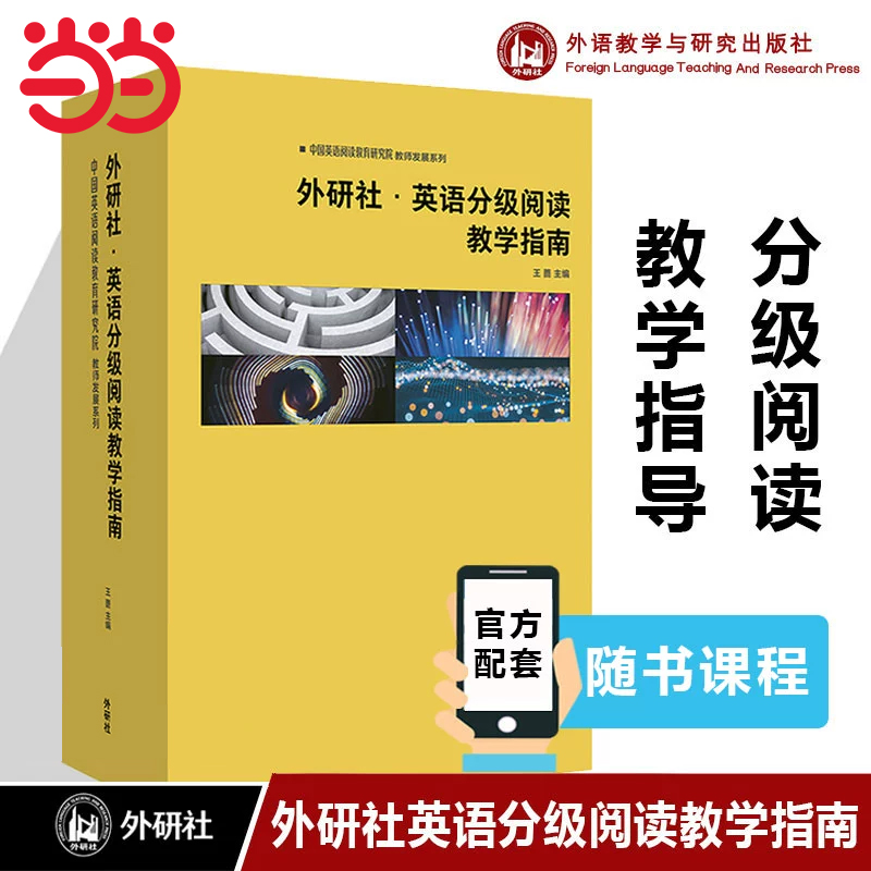 【当当网正版书籍】中国英语阅读教育研究院教师发展系列外研社.英语分级阅读教学指南10册套装 外语教学与研究出版社
