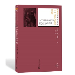 当当网 一个世纪儿的忏悔 阿·德·缪塞 人民文学出版社 正版书籍