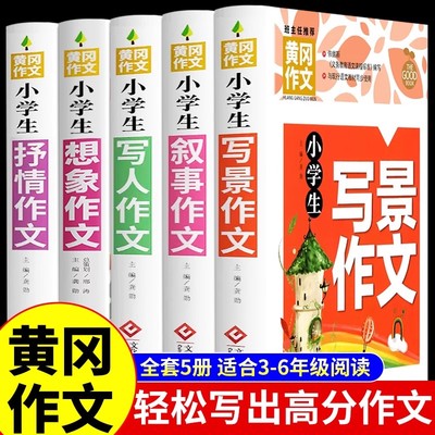 黄冈作文小学生作文大全5册 1-6年级作文技巧入门写人状物叙事写景抒情 小学三四五六年级通用黄冈优秀作文大全 写作提高辅导训练