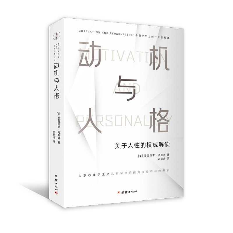 当当网 动机与人格（心理学史上的一座里程碑、关于人性的权威解读、从科学理论的角度分析自我 马斯洛 团结出版社 正版书籍