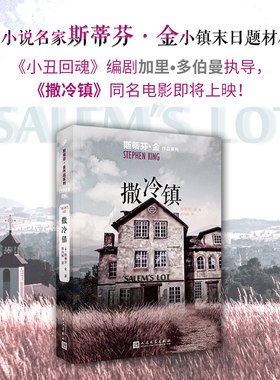 当当网 斯蒂芬·金作品系列：撒冷镇（小镇末日题材小说，《小丑回魂》编剧加里·多伯曼 斯蒂芬·金 人民文学出版社 正版书籍